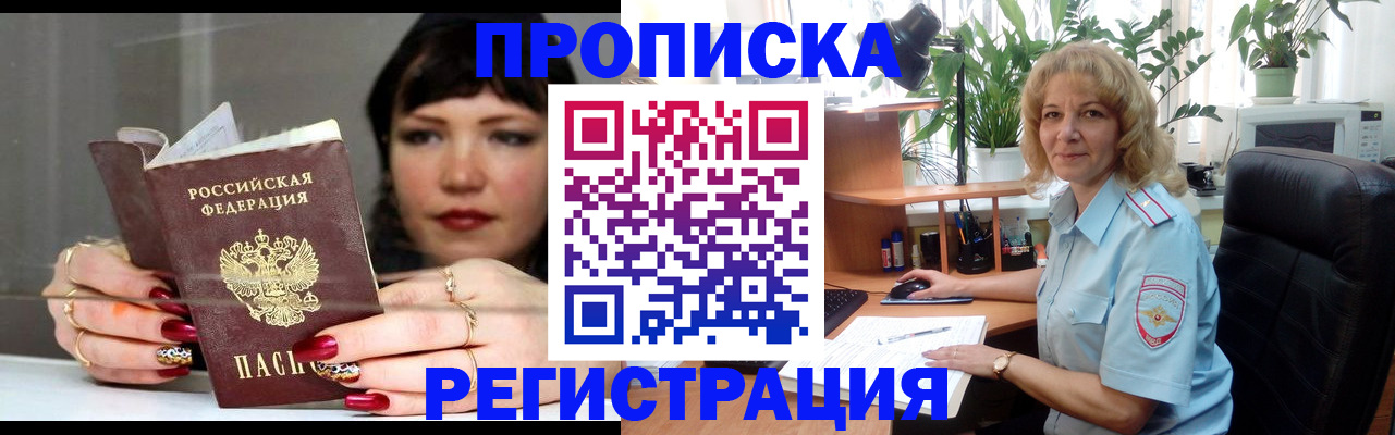 прописка штамп в Видном